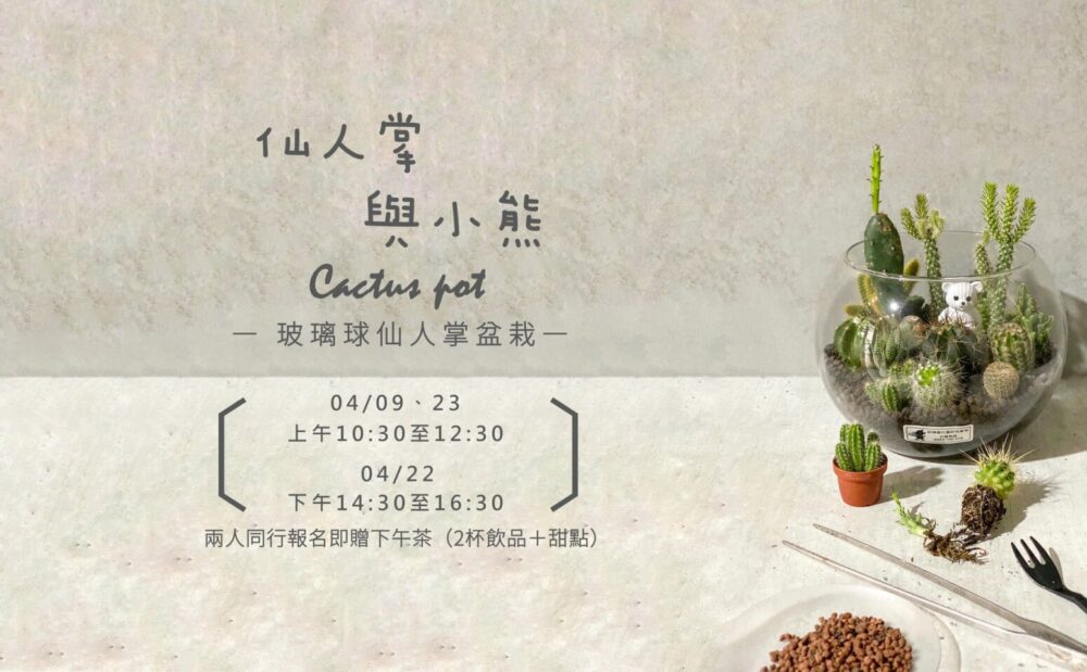 【植栽課】仙人掌與小熊Cactus pot