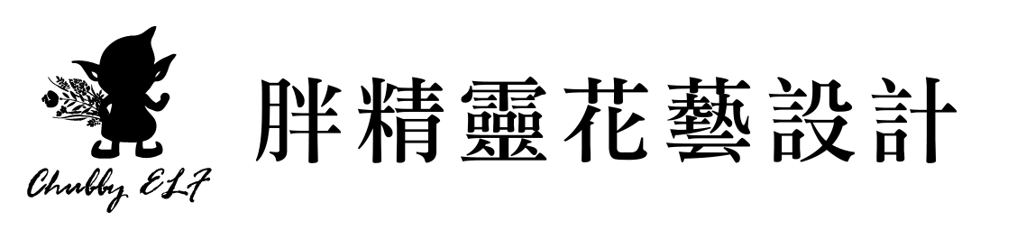 胖精靈花藝設計: 高雄花店,高雄婚禮佈置,高雄花藝課程