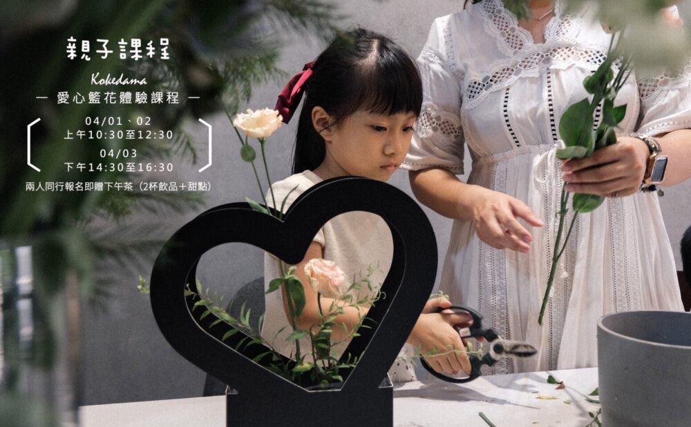 【親子體驗課】手作小花籃parent-childfloralclass