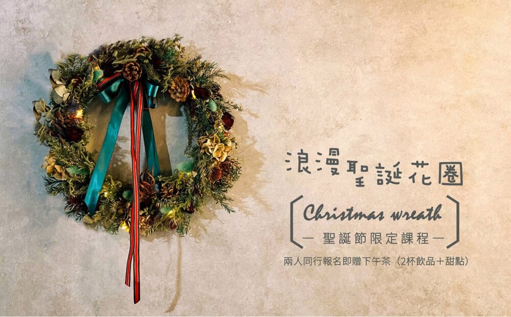 【花藝課】聖誕節限定-浪漫聖誕花圈X'mas Wreath