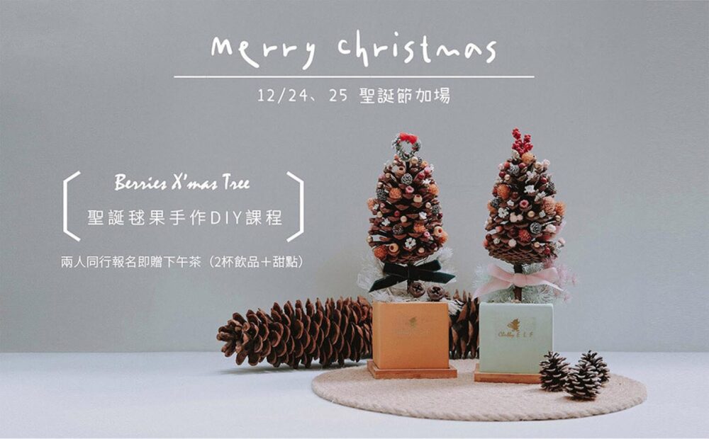 【花藝課】聖誕節限定-毬果聖誕小樹 Cone X'mas Tree