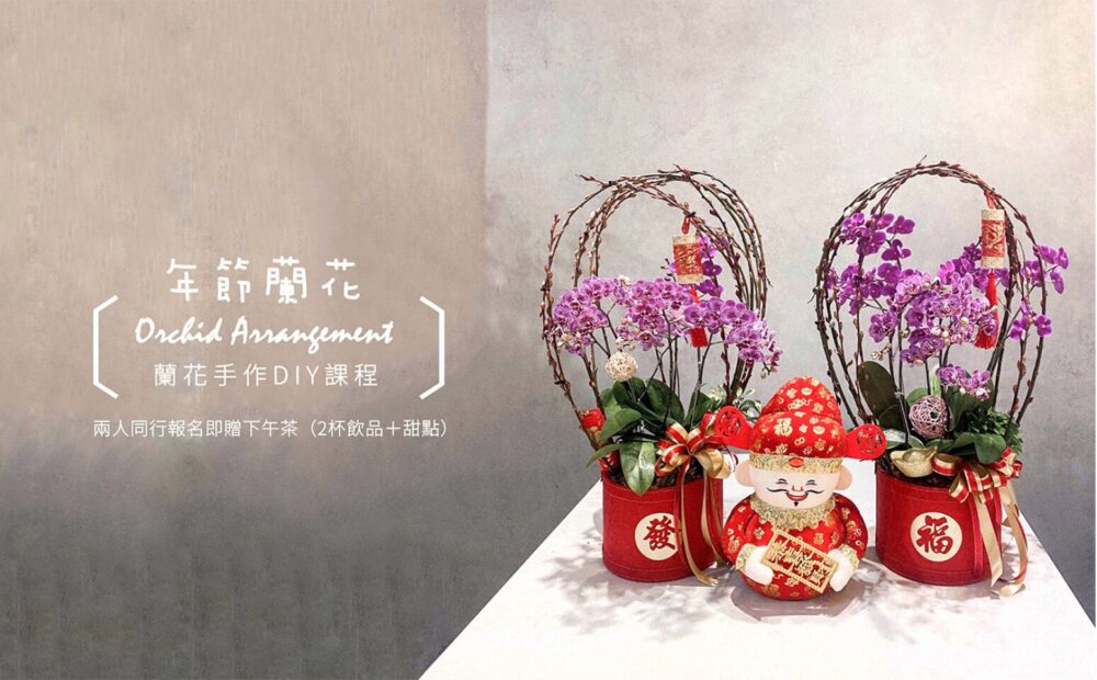 【花藝課】年節限定-新年福氣來蘭花 Orchid Flower Arrangement