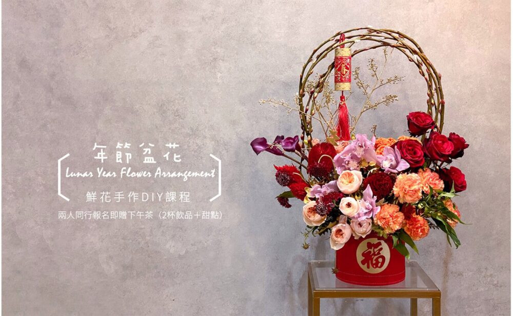 【花藝課】年節限定-年節盆花 New Year Flower Arrangement