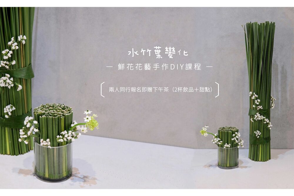 【花藝課】水燭夜Typhaceae