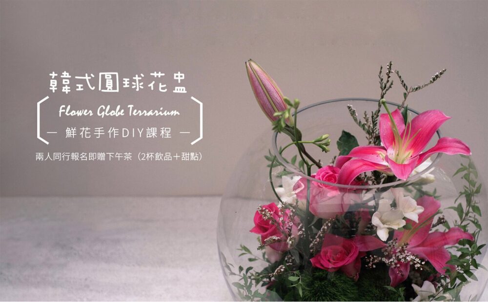 【花藝課】韓式圓球花盅 Glassballl-flower