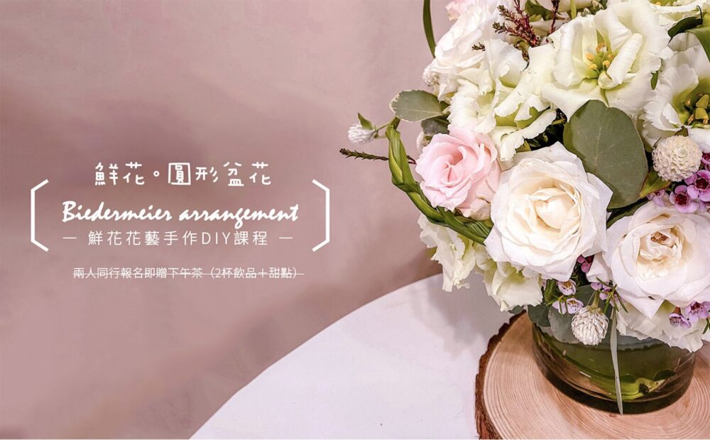 【花藝課】古典基礎圓形盆花 Biedermeier Arrangement