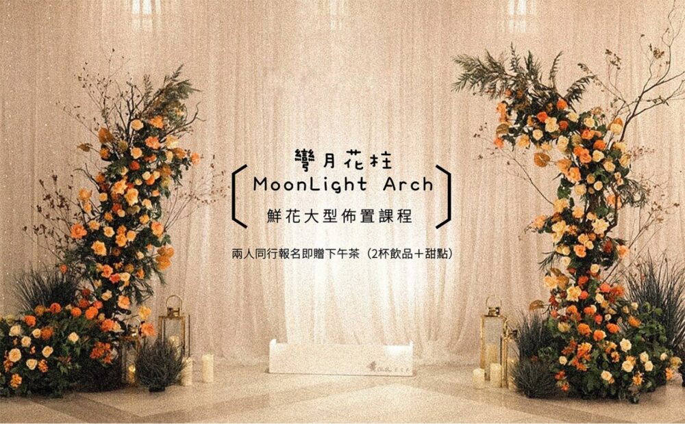 【大型花藝佈置課】彎月花柱課 Little Garden Arch
