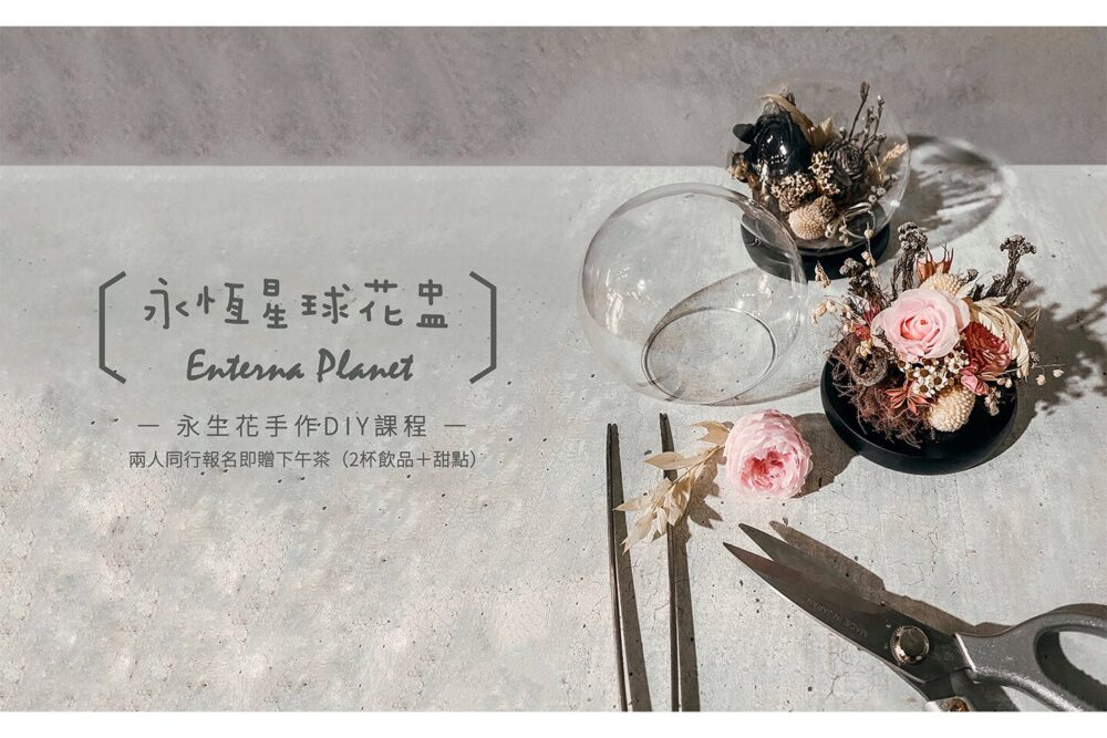 【花藝課】永恆星球花盅Enterna Planet