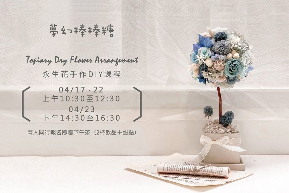 【花藝課】夢幻永生棒棒糖 Topiary Dry Flower Arrangement