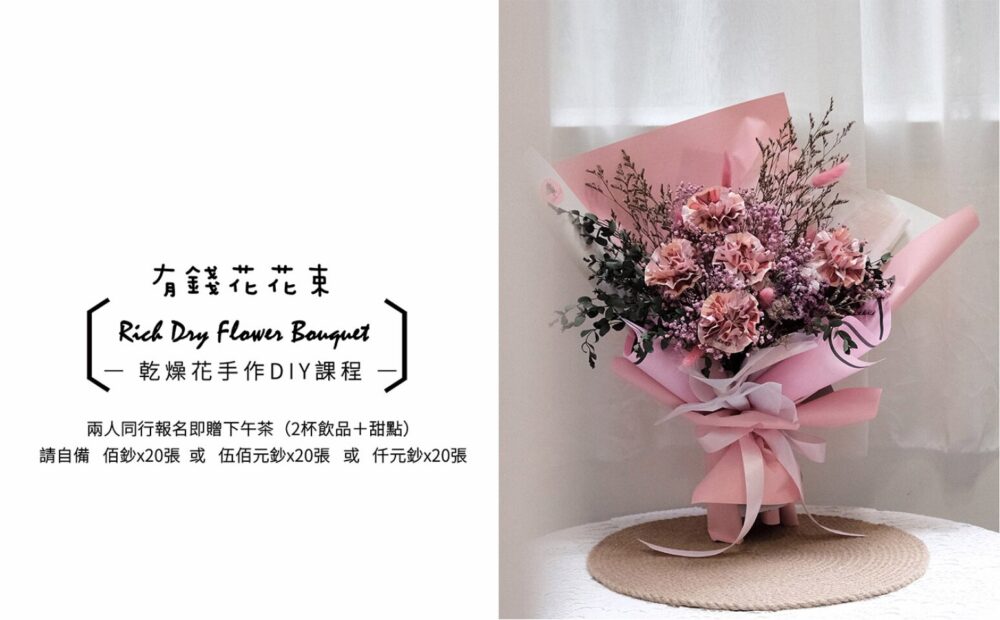 【花藝課】母親節ＤＩＹ任妳花 Cash-Bouquet