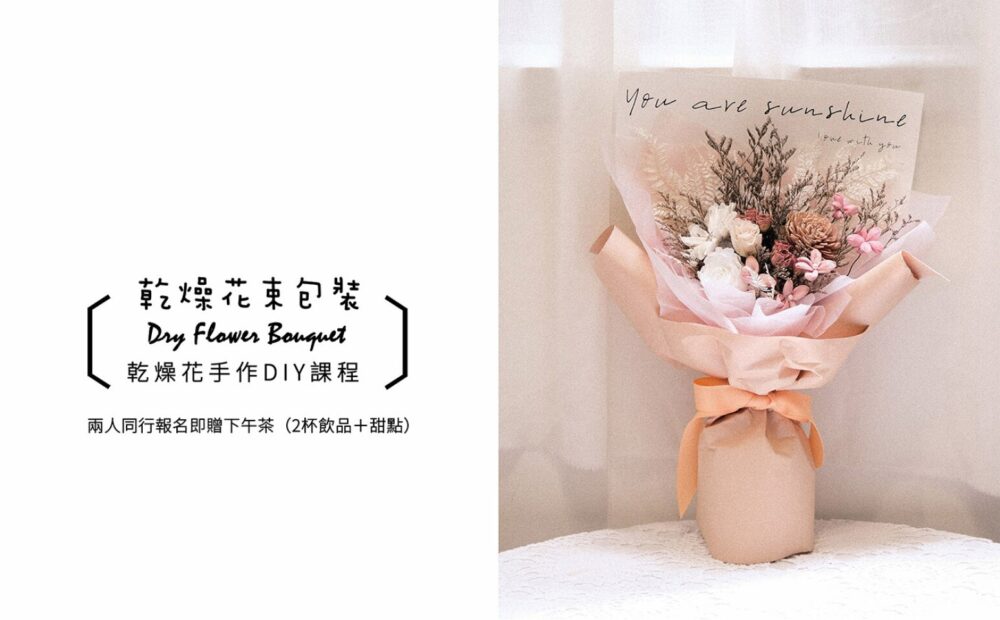 【花藝課】乾燥花束Dry Flower Bouquet