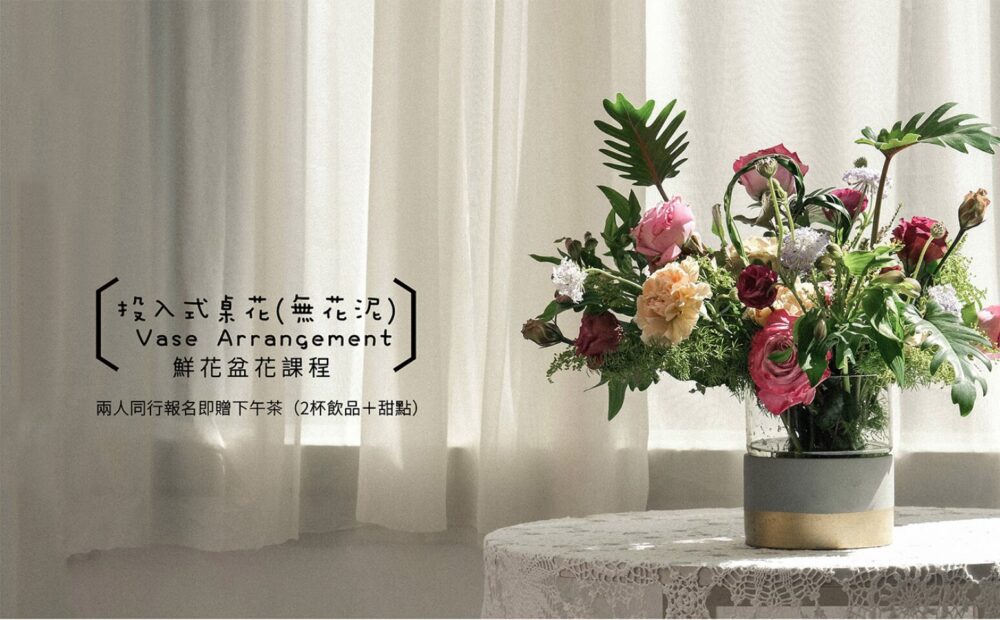 【花藝課】投入式桌花(無花泥)