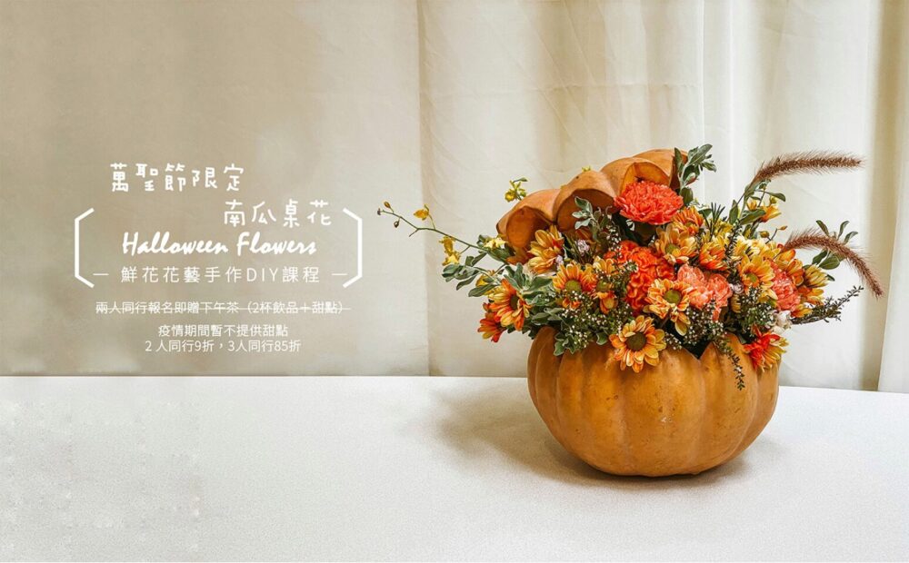 【花藝課】萬聖節限定-南瓜桌花 Halloween Flowers