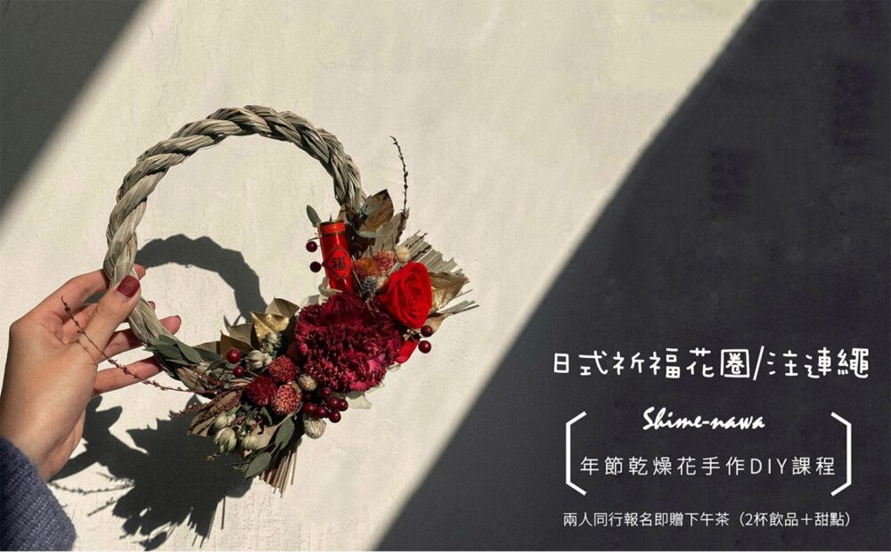 【花藝課】年節限定-日式祈福注連繩花圈 Shime-nawa