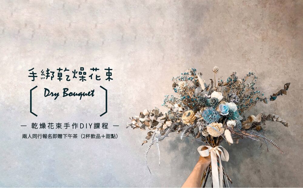 【花藝課】手綁乾燥花Dry Flower Bouquet