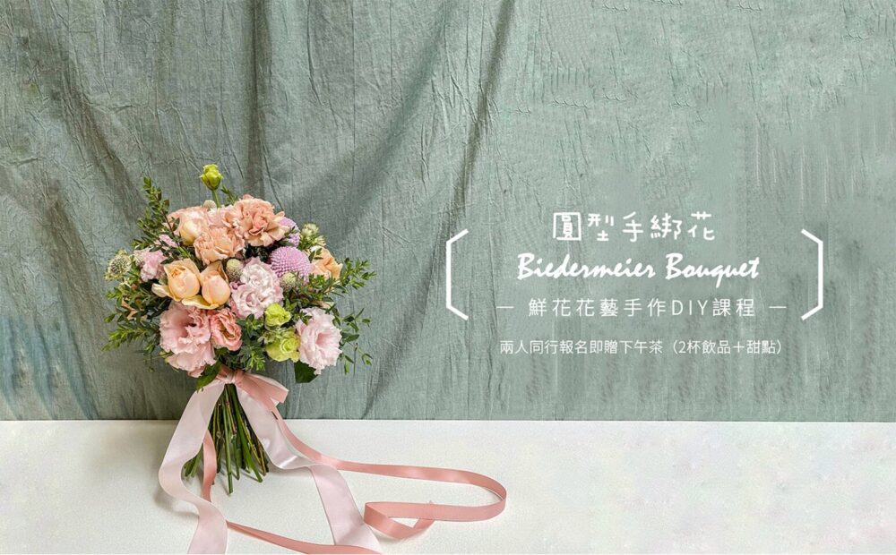 【花藝課】圓型手綁花 Biedermeier Bouquet