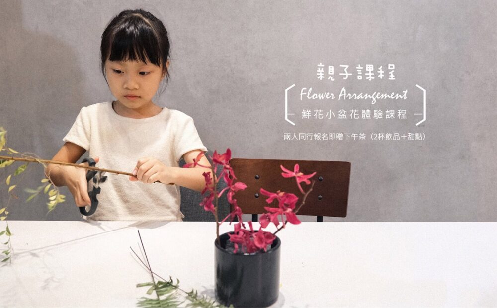【親子體驗課】手作小盆花parent-childfloralclass