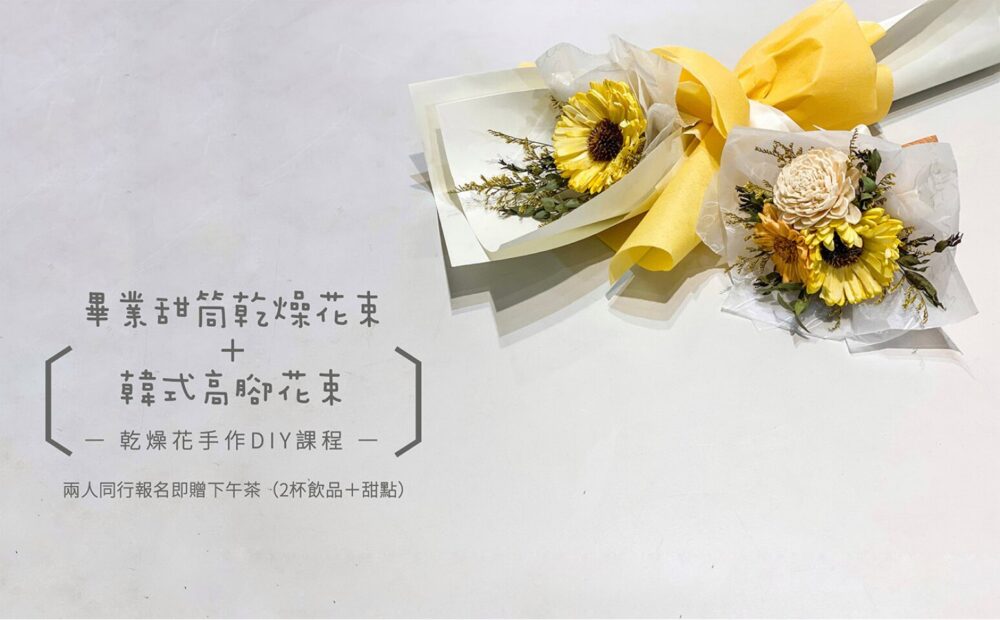 【花藝課】畢業甜筒乾燥花束＋韓式高腳花束Graduate bouquet