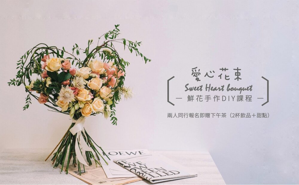 【花藝課】愛心花束 Love Heard Bouquet