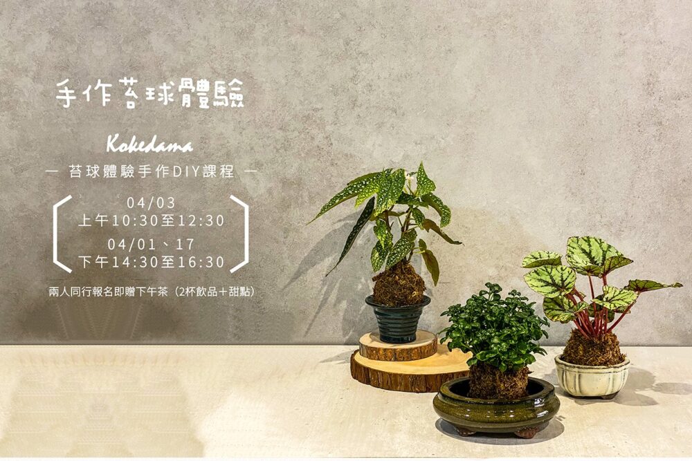 【植栽課】手作苔球體驗課程Mossball