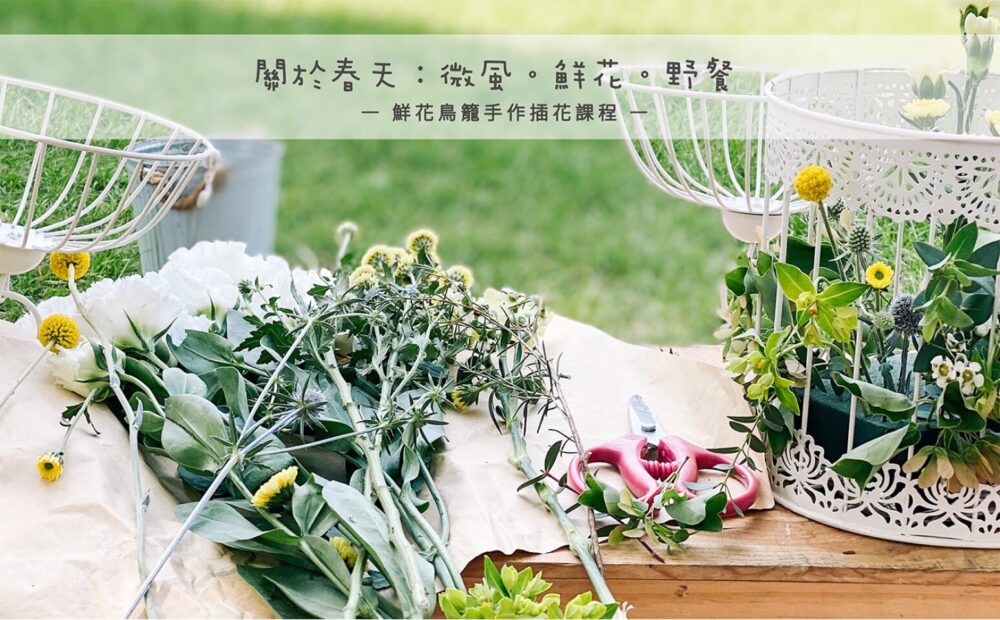 【花藝課】Let's Picnic 一起野餐趣