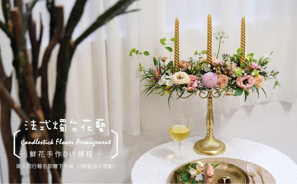 【花藝課】法式燭台花藝 Candelabra Course