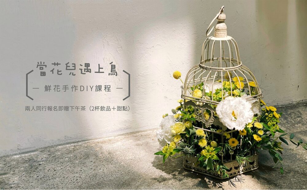 【花藝課】當花兒遇上鳥 Cage Floral Arrangement