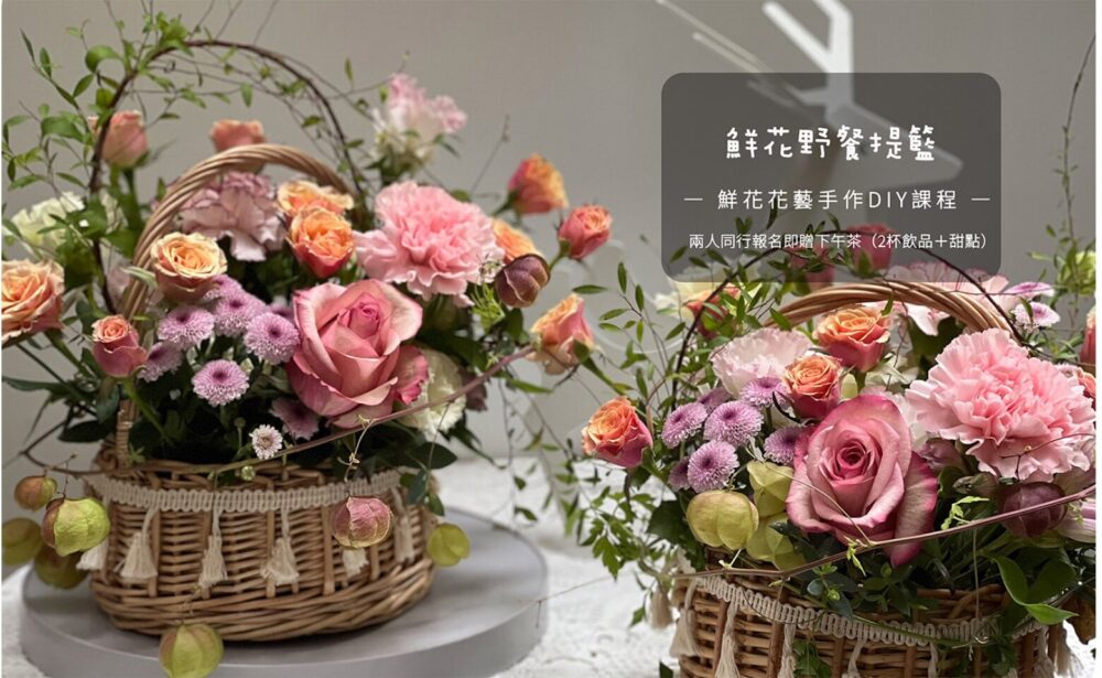 【花藝課】仙女野餐小花籃Picnic basket