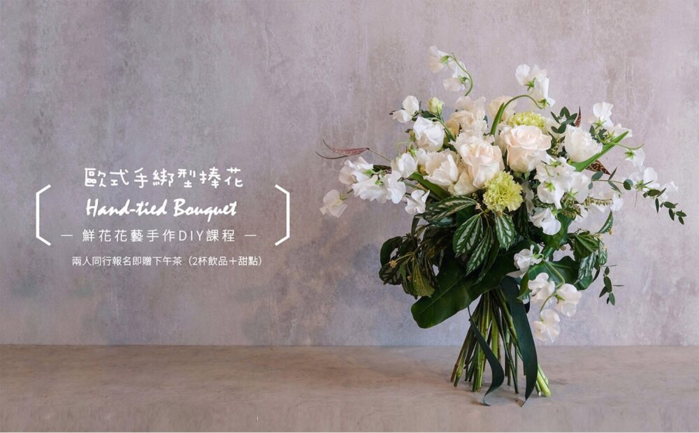 【花藝課】歐式手捧花Hand-tied Bouquet
