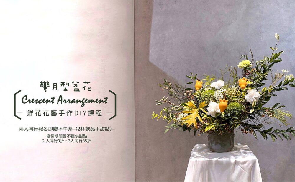 【花藝課】古典月眉形盆花 Crescent Arrangement