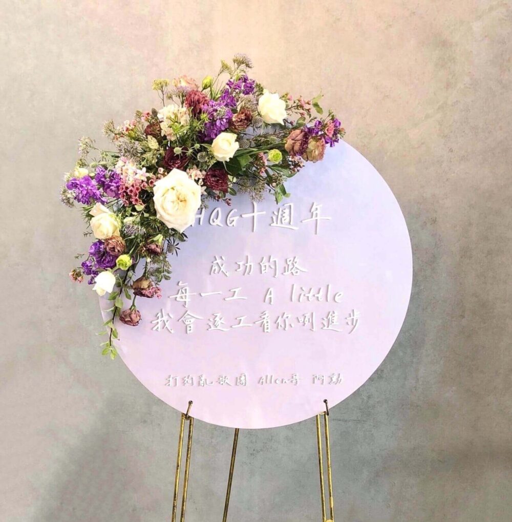 晨曦 祝賀迎賓牌 迎賓花圈